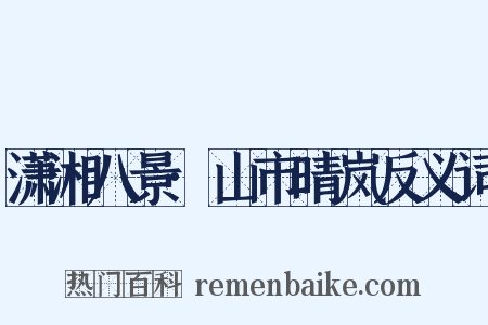 潇湘八景·山市晴岚反义词是什么意思的图片